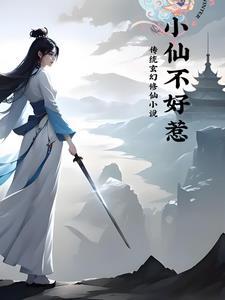 小仙仙的