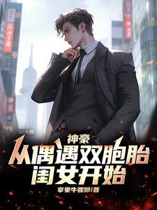 神豪从遇到富婆开始123