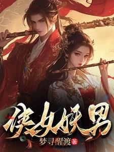 白骨仙途短剧免费播放