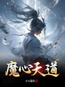 魔极天道破