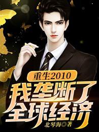 我垄断了全世界的经济