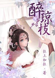醉琼枝完整版免费阅读