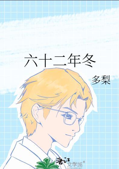 六十二年冬剧透
