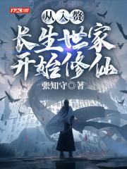 从入赘长生世家开始修仙漫画