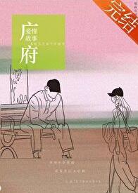 广州爱情故事内涵图