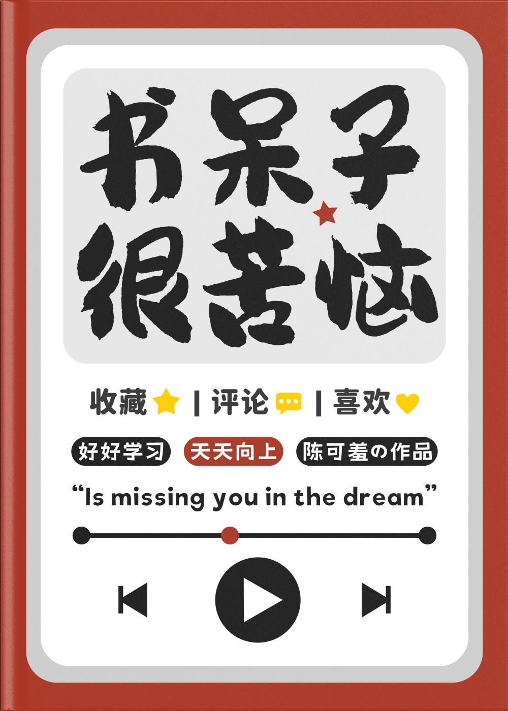 书呆子的坏处
