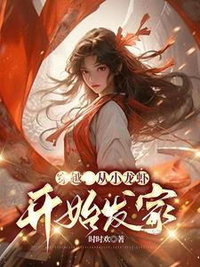 穿越过去吃小龙虾