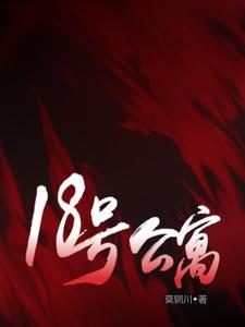 18号公寓林深