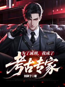 我成了考古专家