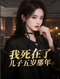 第1章 我儿子死了!