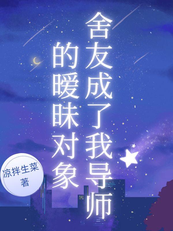 室友发展成恋人