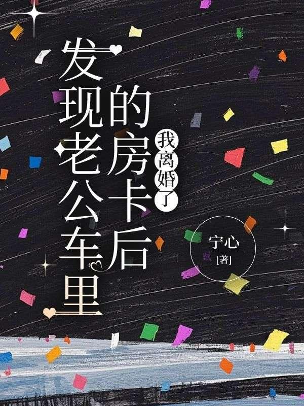 如果看到老公的车在酒店