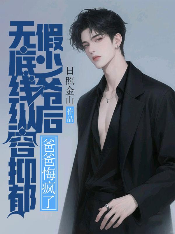 无底线的喜欢