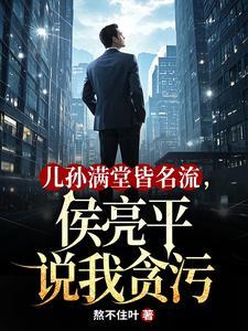 侯亮平外甥女