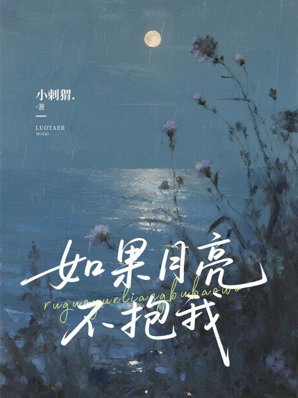 如果月亮不抱我广播剧