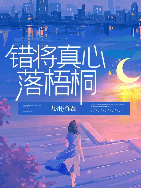 错将真心落梧桐在线观看