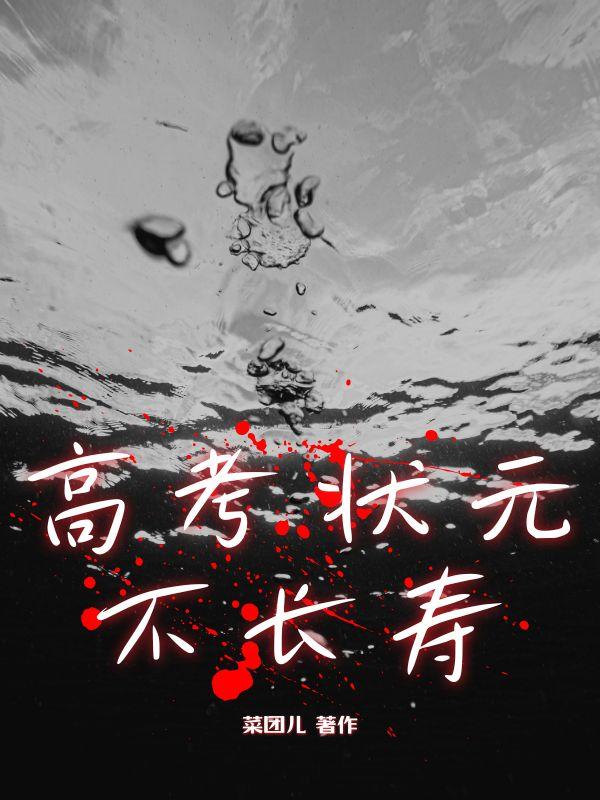 高考状元后来怎么样了