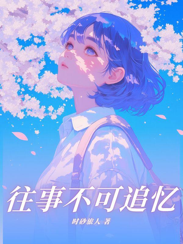 往事不可追忆来日光明灿烂