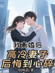 我离婚后