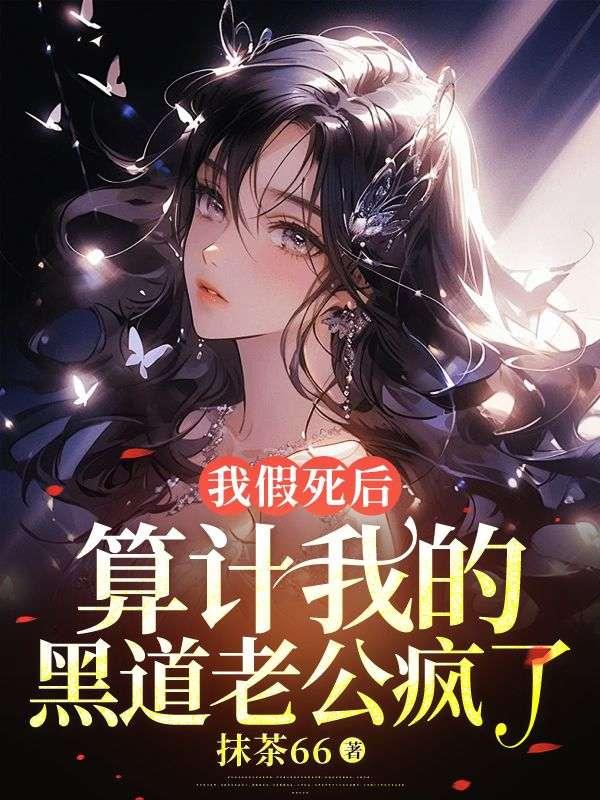 当我假死后