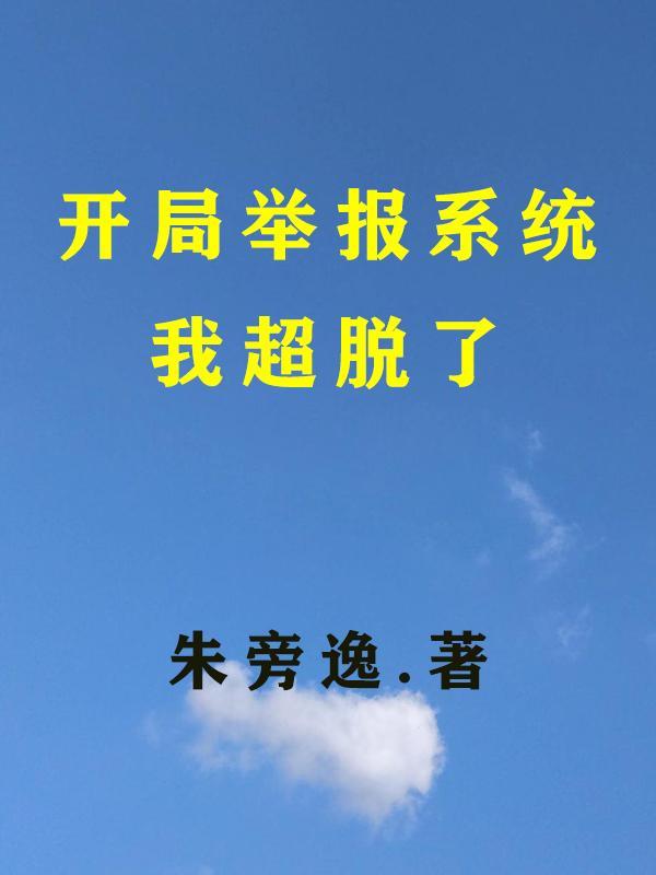 开局举报系统我超脱了周正