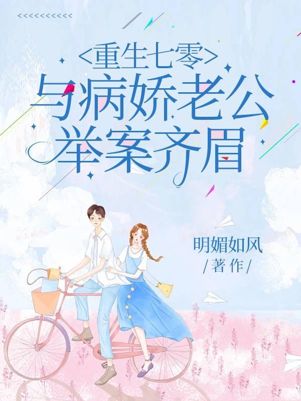 重回七零宠娇娇小媳妇