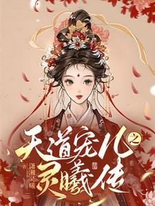 天道宠女小仙女