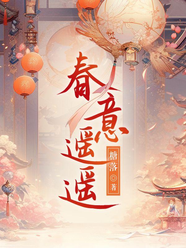 春意遥遥玉瑶免费阅读全文