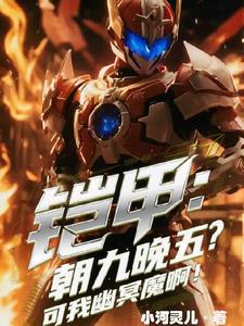 铠甲之吾为幽冥魔 星宸光辉