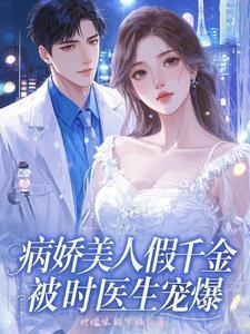 病娇美人是什么意思?