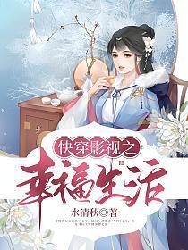 快穿影视之幸福生活全文免费阅读第一千五百九十章