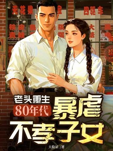 重生到80年代打老婆