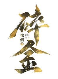 碎金鱼中母亲为什么要杖之