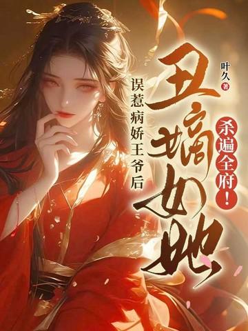 误惹病娇总裁全文免费阅读