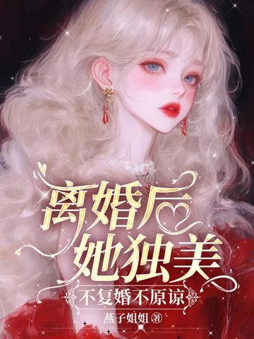 离婚后不复相见