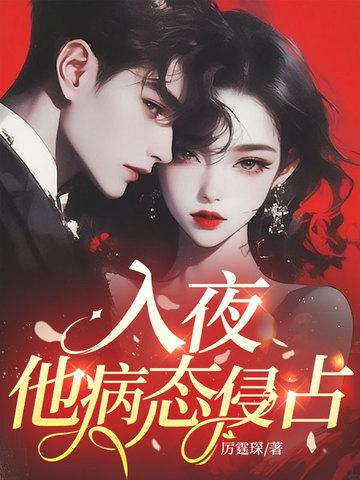 入夜他病态占有