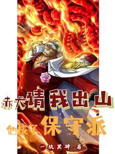 赤犬初次登场