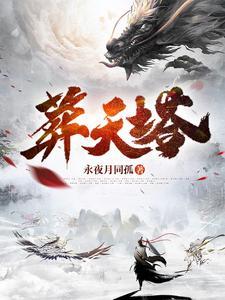 葬天塔有几个女主