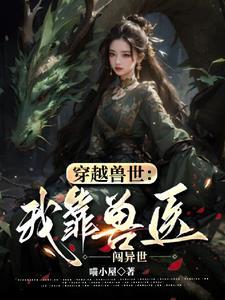 穿越兽世兽夫来袭免费阅读