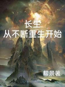 长生从不断重生开始免