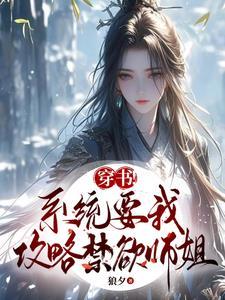 系统要我攻略虐文女主