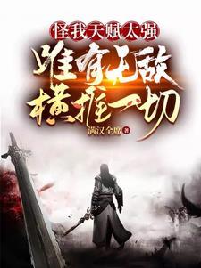 唯有无敌横推一切百度百科