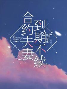 合约夫妻