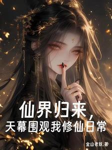 仙界归来天幕围观我修仙日常李易