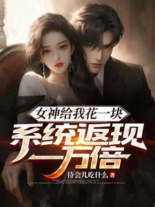 女神天天给我送钱浅析