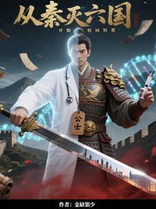 自从秦灭六国