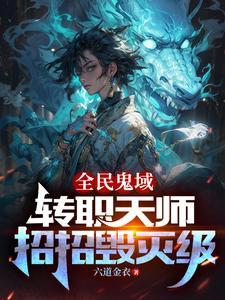 全民鬼城我的鬼城亿点强免费阅读