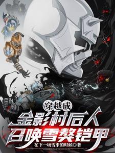 召唤雪獒铠甲的