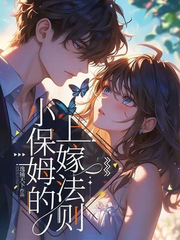 小保姆npn