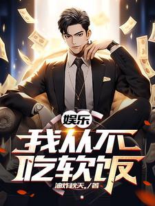 娱乐我从不吃软饭免费